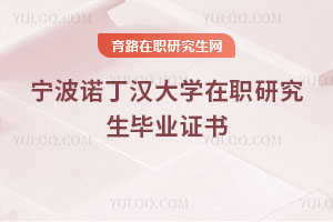 寧波諾丁漢大學在職研究生畢業(yè)證書