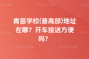 青苗學校(普高部)地址在哪？開車接送方便嗎？