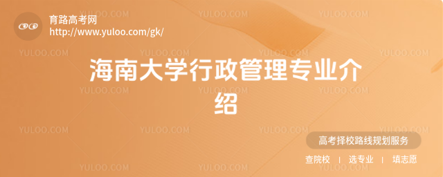 海南大學行政管理專業介紹