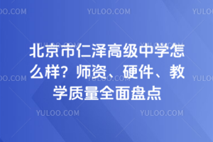 北京市仁澤高級中學怎么樣？師資、硬件、教學質(zhì)量全面盤點