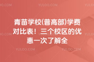 青苗學校(普高部)學費對比表!三個校區的優惠一次了解全