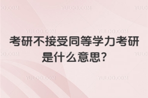 考研不接受同等學力考研是什么意思?