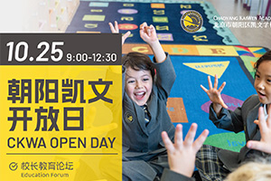 北京朝陽區凱文學校10月校園開放日活動預約報名中，名額有限！