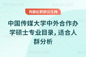 中國傳媒大學中外合作辦學碩士專業目錄，適合人群分析