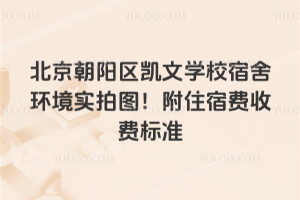 北京朝陽區(qū)凱文學(xué)校宿舍環(huán)境實拍圖!附住宿費收費標(biāo)準(zhǔn)