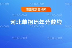 河北單招歷年分數線匯總