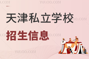 天津私立學(xué)校