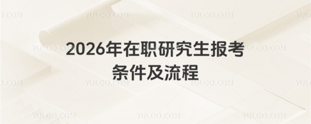 在職研究生報(bào)考條件及流程.jpg