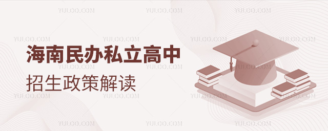 海南民辦私立高中招生政策