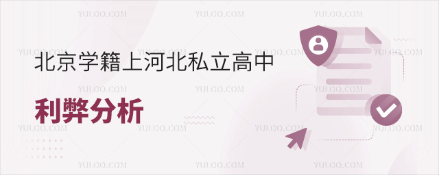 北京學(xué)籍上河北私立高中利弊