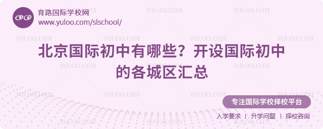 2025-2026年北京國(guó)際初中有哪些