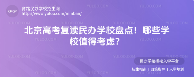 北京高考復(fù)讀民辦學(xué)校盤點(diǎn)!哪些學(xué)校值得考慮?