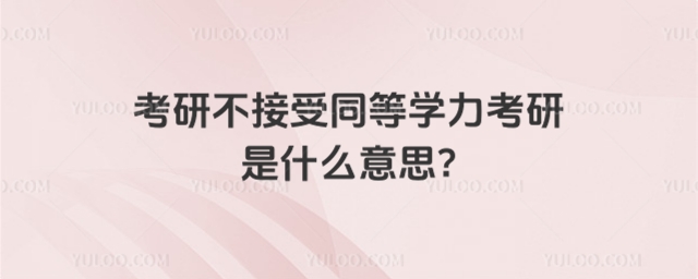 考研不接受同等學力考研是什么意思