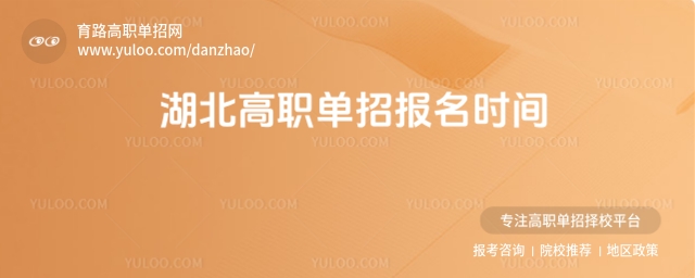 湖北高職單招報名時間安排,附單招報名入口