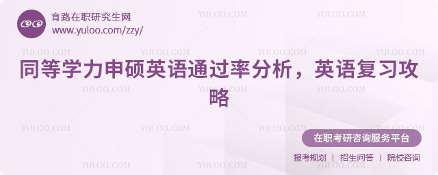 同等學力申碩英語通過率