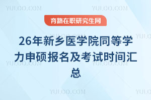 26年新鄉(xiāng)醫(yī)學(xué)院同等學(xué)力申碩報(bào)名及考試時(shí)間匯總