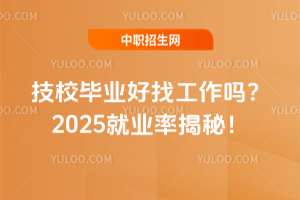 技校畢業好找工作嗎？2025就業率揭秘！
