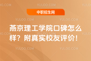 燕京理工學院口碑怎么樣？附真實校友評價！