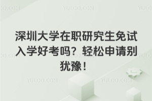 深圳技術大學在職研究生考公務員認可嗎？學校雖然年輕，但認可度一點不少！