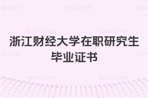 浙江財經大學在職研究生畢業證書