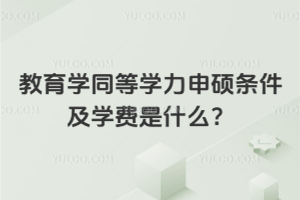教育學同等學力申碩條件及學費是什么？別亂猜！條件要求真不高！一文給你講透