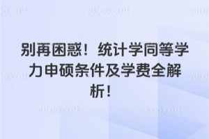 別再困惑！統計學同等學力申碩條件及學費全解析！