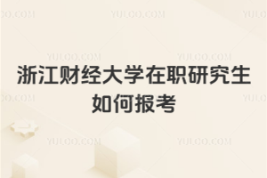 浙江財經大學在職研究生如何報考