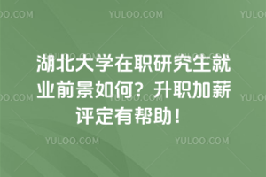 報(bào)考湖北美術(shù)學(xué)院在職研究生有年齡限制嗎？放心報(bào)，年齡不是問題！