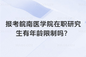 報考皖南醫(yī)學院在職研究生有年齡限制嗎？沒有年齡限制！不要給自己設(shè)限！