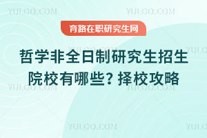 哲學非全日制研究生招生院校有哪些？擇校攻略