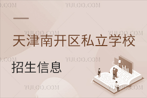 天津南開區私立學校