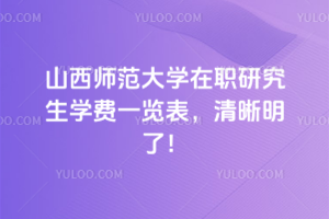 山西師范大學(xué)在職研究生學(xué)費(fèi)一覽表，清晰明了！