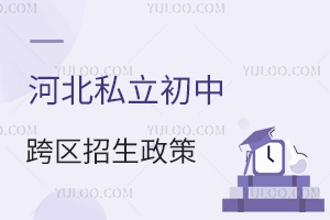 河北私立初中跨區(qū)招生政策解讀,租房家庭能申請(qǐng)嗎?
