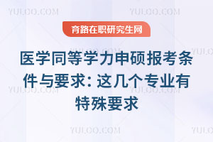 醫學同等學力申碩報考條件與要求：這幾個專業有特殊要求