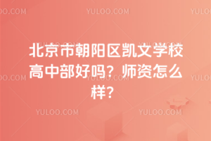 北京市朝陽區(qū)凱文學(xué)校高中部好嗎？師資怎么樣？