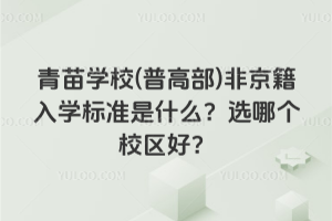 青苗學校(普高部)非京籍入學標準是什么？選哪個校區好？