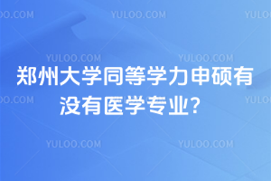 鄭州大學同等學力申碩有沒有醫學專業？有醫學專業，而且免考試不用擔心！