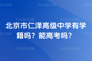 北京市仁澤高級中學有學籍嗎？能高考嗎？