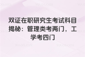 雙證在職研究生考試科目揭秘：管理類考兩門，工學考四門