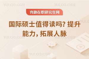 國際碩士值得讀嗎？提升能力，拓展人脈