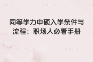 同等學(xué)力申碩入學(xué)條件與流程：職場人必看手冊