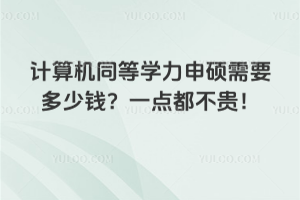 計算機同等學力申碩需要多少錢？一點都不貴！最低1.6萬起！