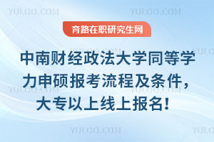 中南財經(jīng)政法大學同等學力申碩報考流程及條件，大專以上線上報名！