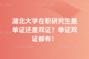 湖北中醫藥大學在職研究生必須到校上課嗎？不用到校！網上遠程上課！