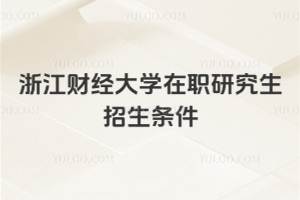浙江財經大學在職研究生招生條件