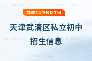 天津武清區私立初中