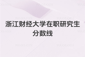 浙江財經大學在職研究生分數線