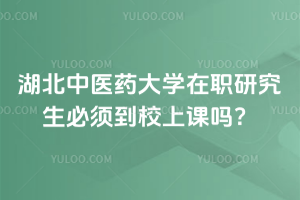 湖北大學在職研究生是單證還是雙證？單證雙證都有！