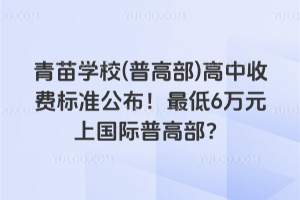 青苗學校(普高部)高中收費標準公布！最低6萬元上國際普高部？