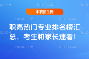 2025年職高熱門專業排名榜匯總，考生和家長速看！